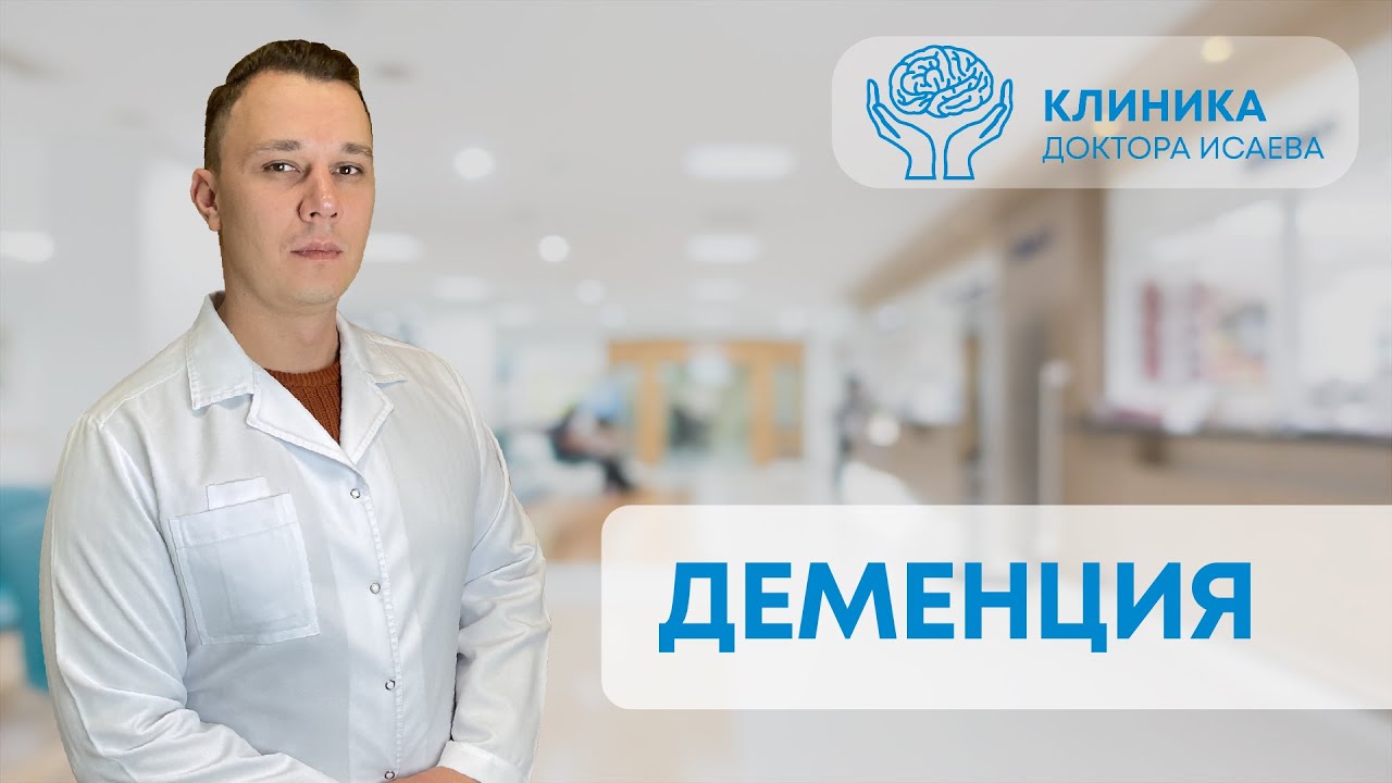 ДЕМЕНЦИЯ У ПОЖИЛЫХ: зачем вызывать врача на дом? | Отвечает психиатр ...