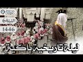 خشوع مبكي وتحبير تاريخي مؤثر للقارئ عبدالله الموسى من سورة آل عمران الليلة 6 رمضان 1446