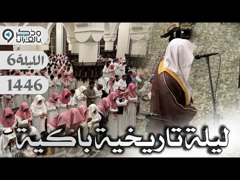 خشوع مبكي وتحبير تاريخي مؤثر للقارئ عبدالله الموسى من سورة آل عمران الليلة 6 رمضان 1446