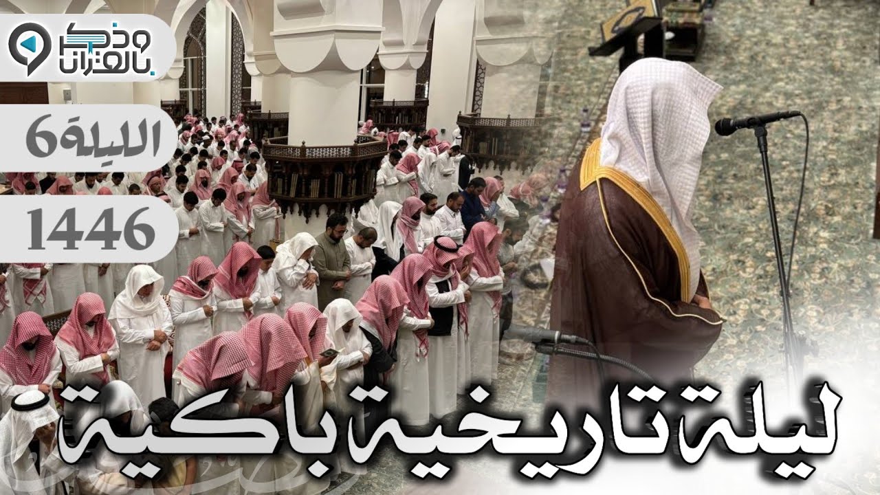 خشوع مبكي وتحبير تاريخي مؤثر للقارئ عبدالله الموسى من سورة آل عمران | الليلة 6 رمضان 1446