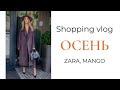 Shopping vlog. Осень: ZARA MANGO.