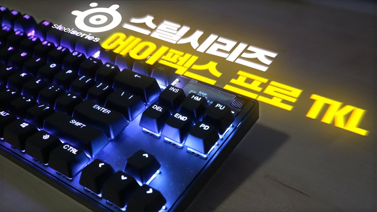 장비는 비싸면 보통 좋더라, 세상에서 가장 빠른 게이밍 키보드 '스틸시리즈 Apex Pro TKL' 리뷰