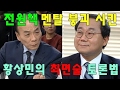전원책 맥 빠지게 만든 황상민의 최면술 토론법 김진의 혼도 빼놓다 HD