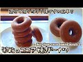 米粉のココア焼きドーナツの作り方( グルテンフリー・卵不使用・簡単)
