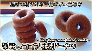 米粉のココア焼きドーナツの作り方( グルテンフリー・卵不使用・簡単)