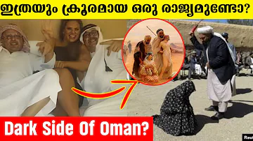 Oman - കുറിച്ച് ആർക്കും അറിയാത്ത Facts ⁉️ | Interesting facts about Oman Malayalam