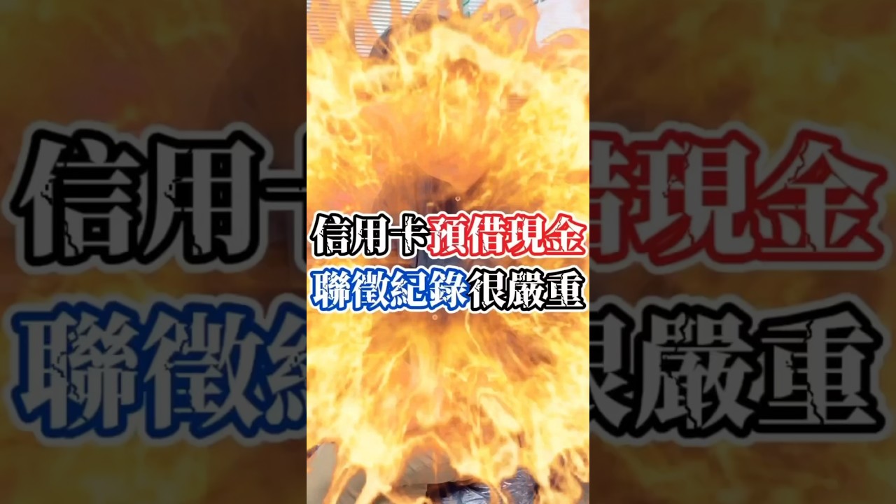 信用卡💳預借現金💰聯徵紀錄很嚴重‼️ 
