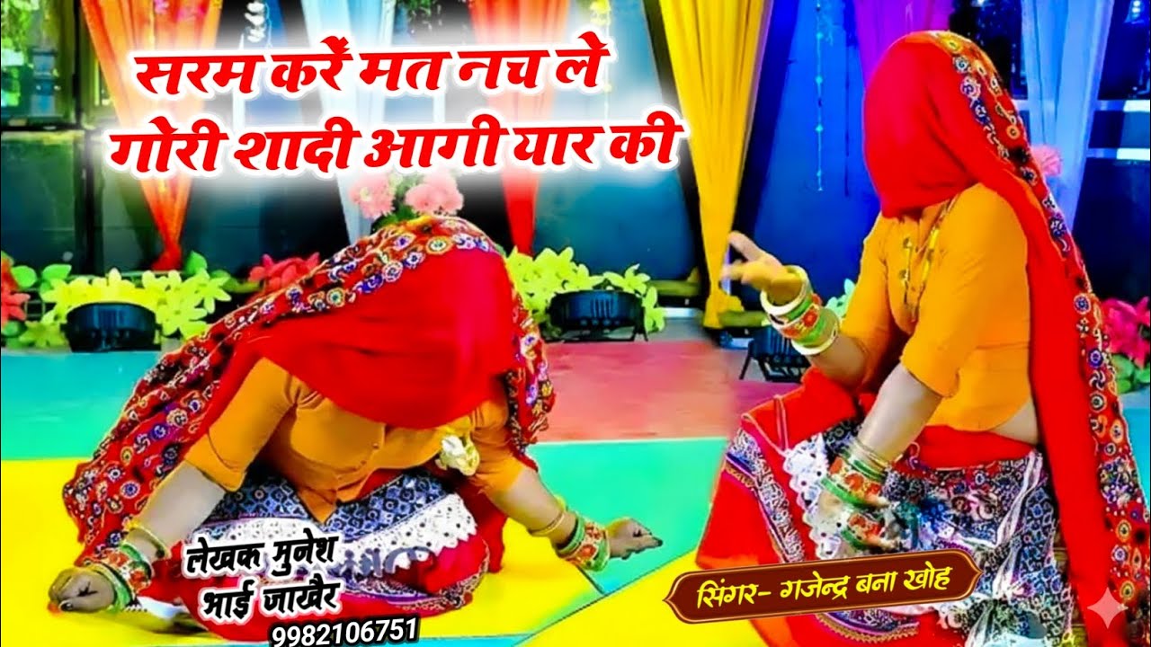 ये गाना हर डीजे पर बजेगा | शादी आगी यार की | Saadi Aagi Yar Ki | सिंगर गजेन्द्र बना खोह | New Rasiya