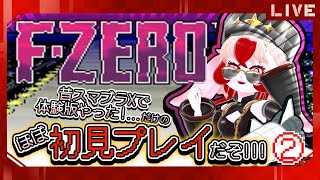 【F-ZERO】ずっとやってみたかった宇宙レース!②醤油ムース☆【生配信】