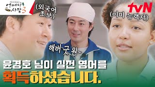 대한 외국인 샤키라 X 윤경호 | 새로운 알바생과 어쩌다 케미 #유료광고포함 #어쩌다사장3 EP.11 | tvN 240104 방송