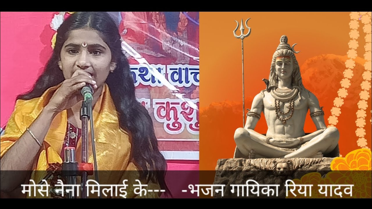 # मोसे नैना मिलाई के # भजन गायिका रिया यादव # सुकना बिगहा (जहानाबाद)