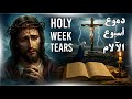 اختبر قوة صلوات أسبوع الآلام كلمات تمنحك القوة والرجاء وسط آلام المسيح