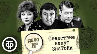 Следствие ведут ЗнаТоКи. Дело № 1-22. Все серии подряд (1971-1989)