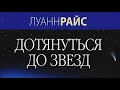 Луанн Райс. Дотянуться до звезд 2