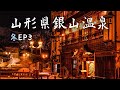 日本東北山形縣銀山溫泉-千與千尋真實場景｜Ep3｜冬雪之旅17天跨越1/4個日本