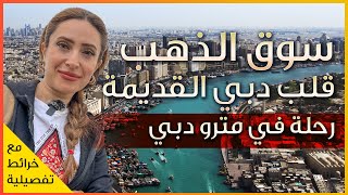 جولة في دبي القديمة - سوق الذهب - ديرة - مطعم شعبي - مع جولة في مترو دبي Dubai UAE