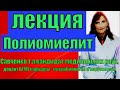 Полиомиелит. Полиомиелит-лекция по микробиологии