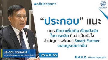“ประกอบ” แนะ กมธ.ศึกษาเพิ่มเรื่องปัจจัยการผลิต ถือเป็นหัวใจพัฒนา Smart Farmer