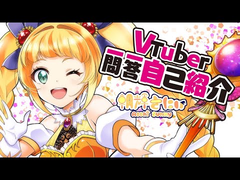 【自己紹介】Vtuber一問一答自己紹介/ 朝輝さにぃ【Vtuber】