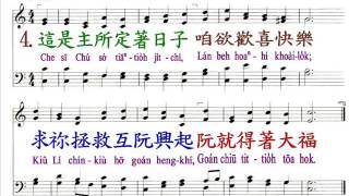 PCT2009聖詩241 恁著感謝上主至大