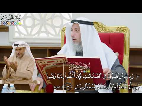 464 - (ومنهم من يلمزك في الصدقات فإن أعطوا منها رضوا...) - عثمان الخميس