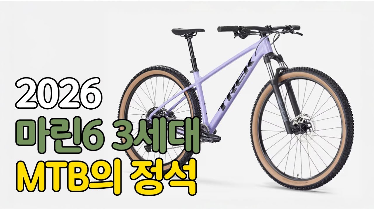 트렉 마린6 2026년형 3세대 MTB의 정석을 담았습니다