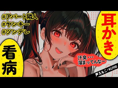 【耳かき】ボロアパートの隣に住む口悪ヤンキーが、耳かき看病してくれるらしい。【ASMR┊男性向け┊シチュボ┊KU100】