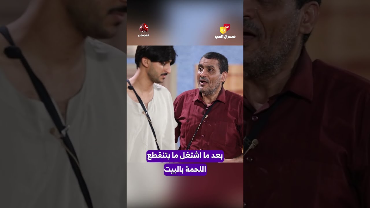بعد ما اشتغل مابتنقطع اللحمة بالبيت | مسرح العيد