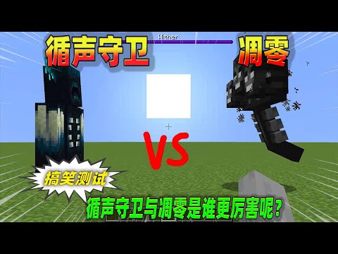 我的世界：搞笑测试，循声守卫VS凋零！