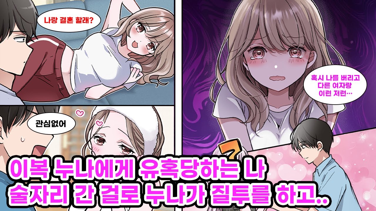 “평생 동정으로 살래? 나랑 결혼해”라며 이복 누나가 들이댄다?! 술 마시러 나간 사이, 버려졌단 착각에 갑자기 여자가 되기 시작했다?!  [만화] [연애]