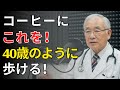 コーヒーにこの粉を入れるだけ？医師も驚いたシニアが喜ぶシンプル習慣とは | 医師が明かす