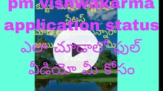 pm vishwakarma application status in mobile screenshot 3
