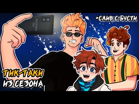 Последняя Реальность • сборник ТИК ТАКОВ + слив с бусти
