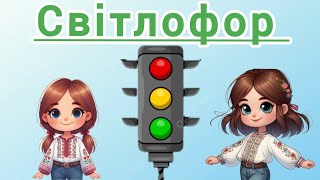 🚦Музично-дидактична гра &quot;СВІТЛОФОР&quot; і Майстер-клас &quot;МОРГАЙЛИК&quot;