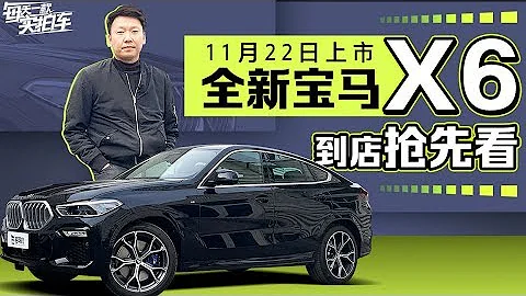 實拍車：比奧迪Q8更霸氣 尾部線條更迷人 全新寶馬X6靜態評測 - 天天要聞