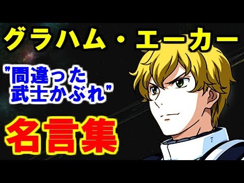 ガンダム グラハム エーカー 間違った武士道かぶれ ミスター ブシドーの名言集 ガンダマースピリッツ Youtube