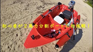 ２馬力　分割ボートに初めて乗ってみた　Exect Familiar