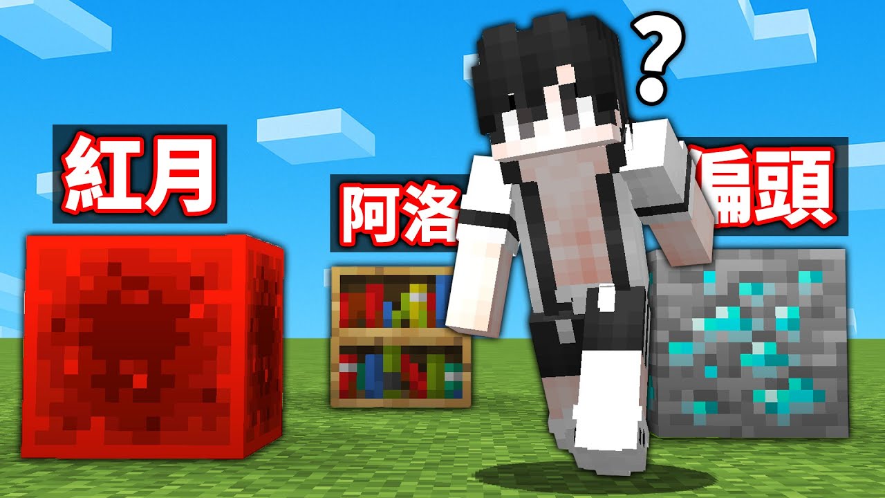 我完全找不到他們變身的方塊！