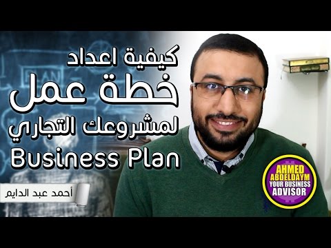 فيديو: كيفية عمل خطة المشروع
