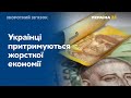 Українці економлять на усьому, окрім продуктів харчування