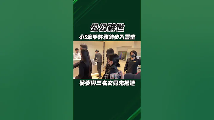 #shotrs 公公辭世/小S牽手許雅鈞步入靈堂  婆婆與三名女兒先抵達 - 天天要聞