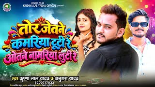 #तोर जेतने कमरिया टूटी रे ओतने नमरिया लूटी रे #Krishna Lal Yadav & #Anurag Yadav #Bhojpuri Song 2026