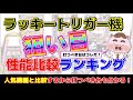 【ラッキートリガー性能比較ランキング】LT機種以外と比較も！打つべき機種はこれだ！
