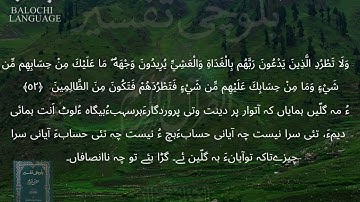 سورة الأنعام  51-52 بلوچی رجانک