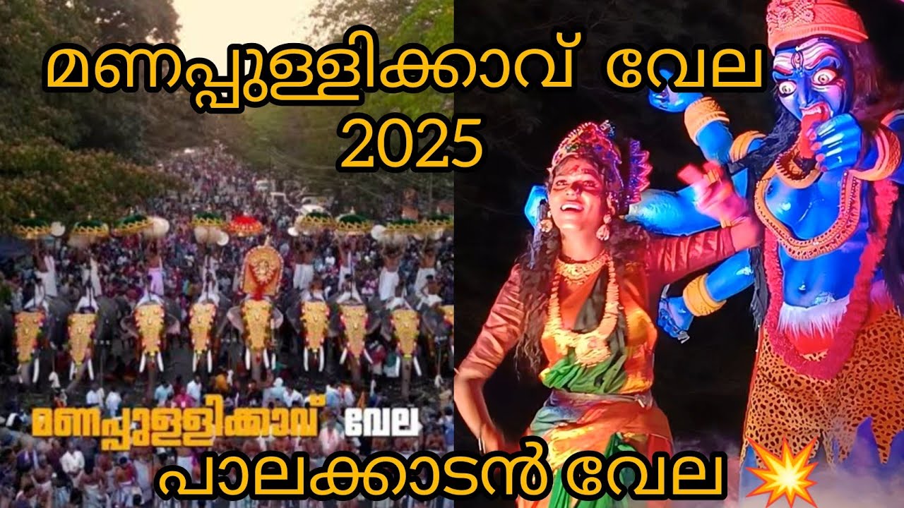 മണപ്പുള്ളിക്കാവ് വേല 2025 പൊളിച്ചു അടുക്കി 👌വേറെ ലെവൽ| Manapullikav vela 2025