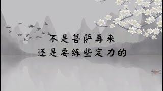 【子归家】聊天室 | No.1906 不是菩萨再来还是要练些定力的 | 六度类 禅定 | 03 佛教修证系列 | 杨宁
