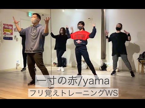 一寸の赤/yama【フリ覚えトレーニングWS】