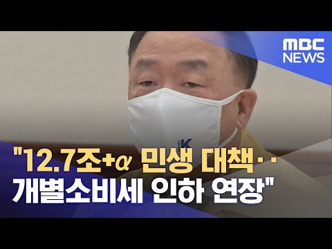 &amp;quot;12.7조+<strong>α</strong> 민생 대책‥개별소비세 인하 연장&amp;quot; (2021.11.23/930MBC뉴스)