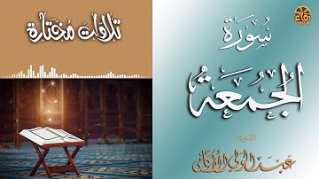 سورة الجمعة من صلاة الفجر SURA  AL-JUMUA from FAJR PRAYER #عبدالولي_الاركاني #abdulwali_alarkani