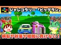 【SFC】ビッグラン パリダカールラリーに負けない！【レトロゲームゆっくり実況】